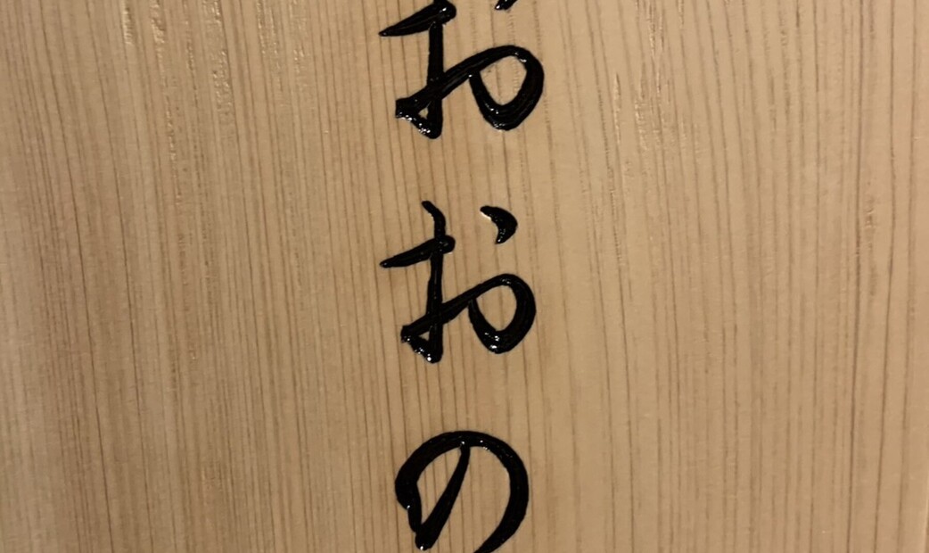 스시 오오노's image 17