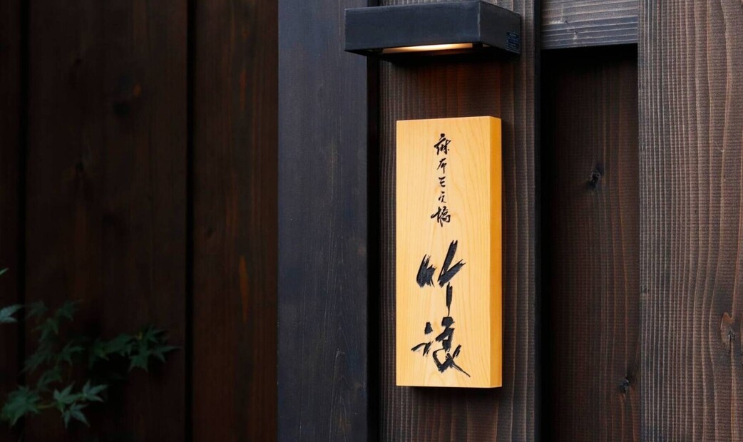 Azabu Sannohashi Takenami's image 6