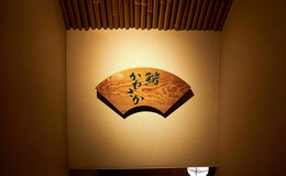 스시 가네사카's image 1