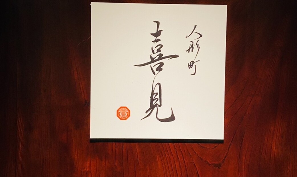 人形町 喜見's image 2