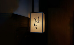 東茶屋 Nakamura's image 5