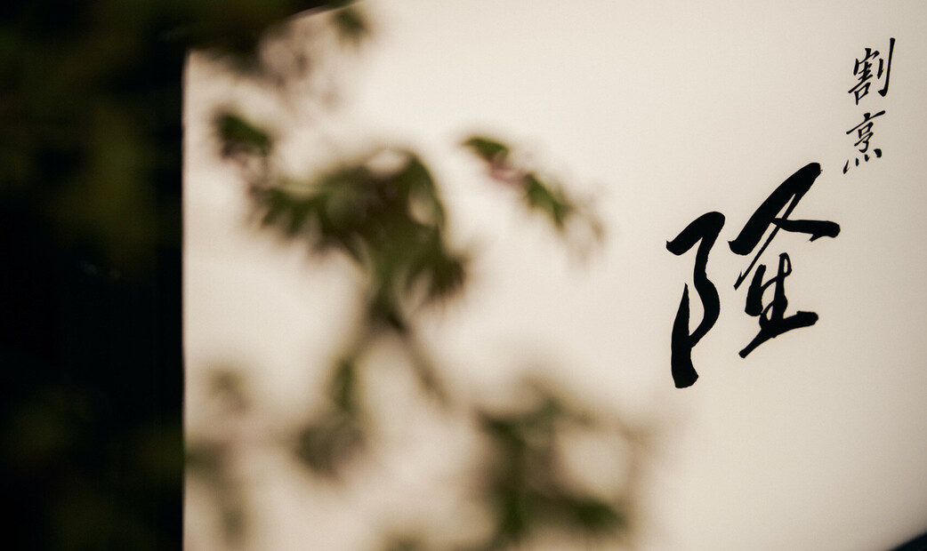 갓포 류's image 3