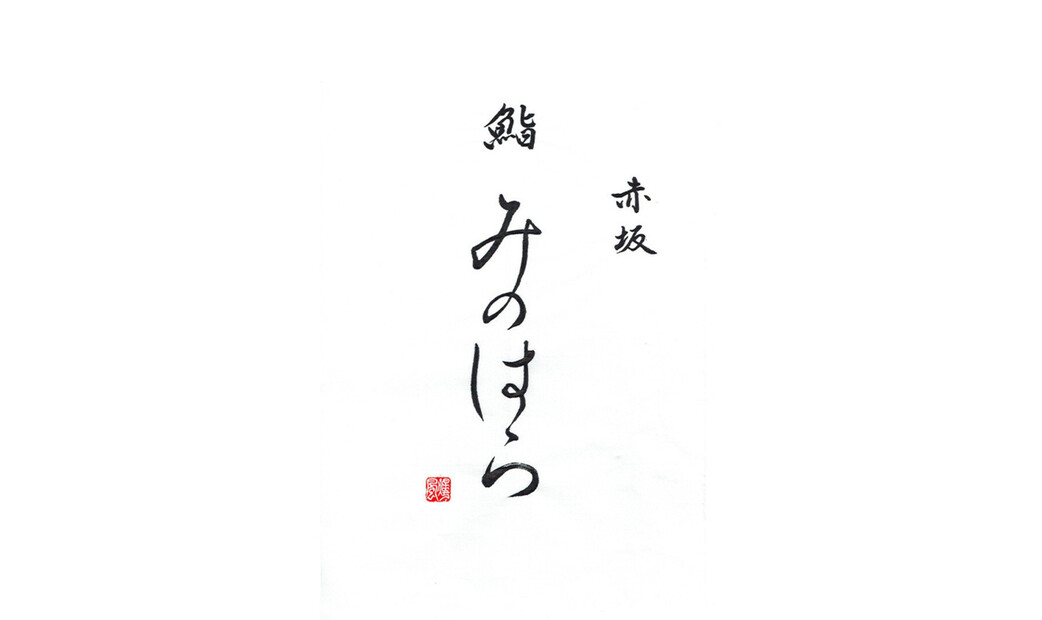 赤坂 Sushi Minohara's image 1