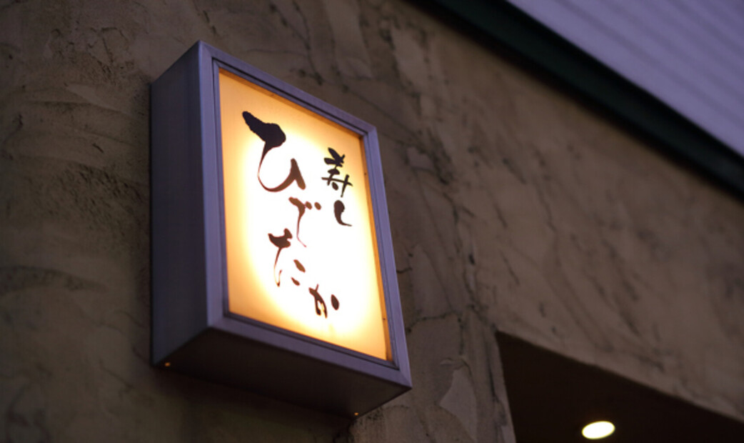 스시 히데타카's image 1