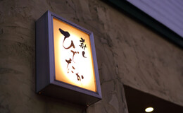 스시 히데타카's image 1