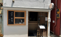 立喰壽司 Akira Tsukiji Akilab branch's image 1