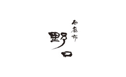 Nishiazabu Noguchi's image 1