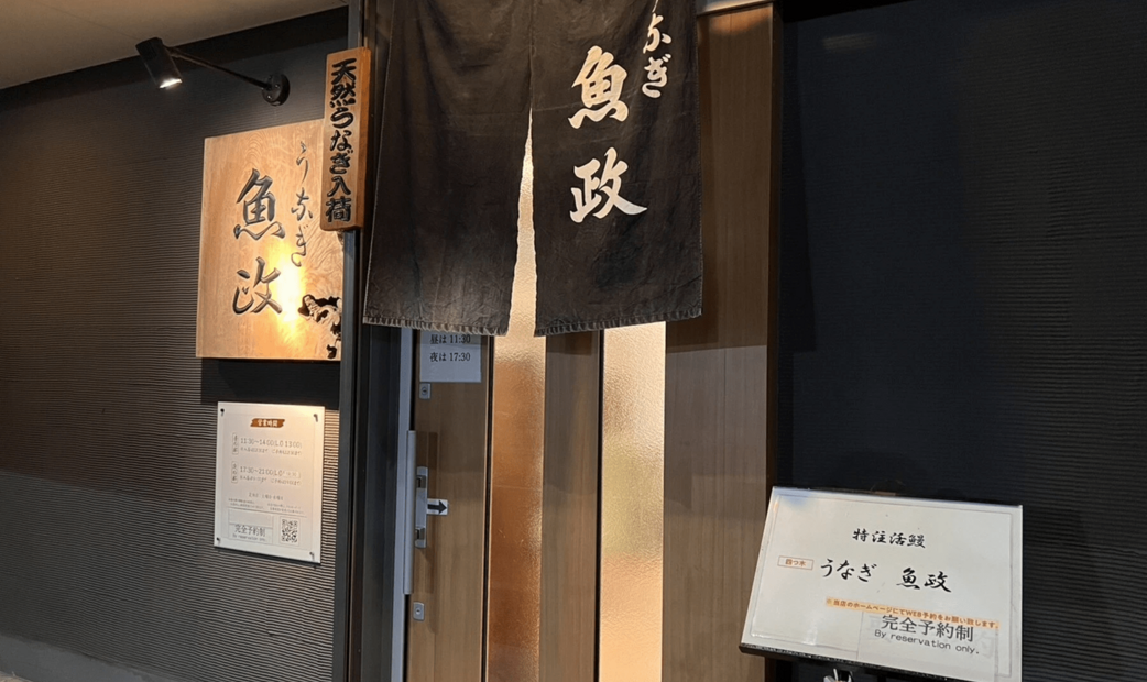 4. 우나기 우오마사(うなぎ 魚政)