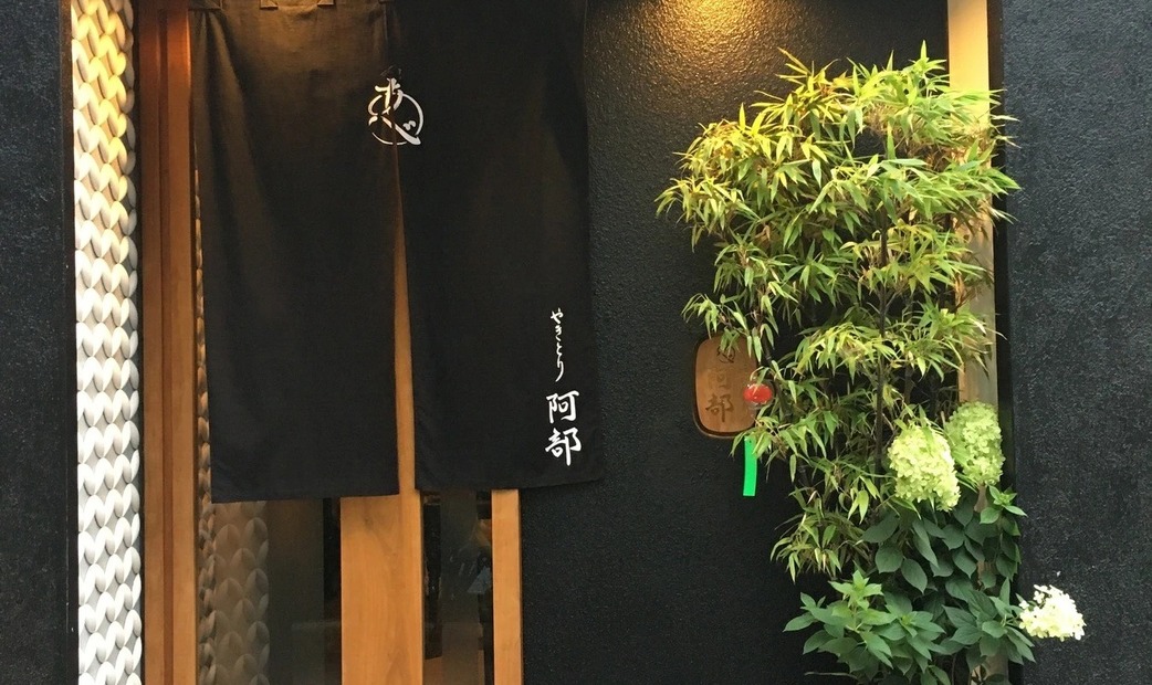 12. 야키토리 아베(やきとり 阿部) / 야키토리(닭 꼬치 구이)