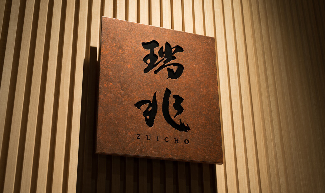 割烹 瑞兆 東京's image 1