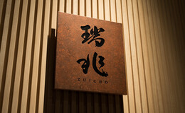 Kappo Zuicho Tokyo's image 1