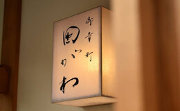 御幸町 Tagawa's image 7