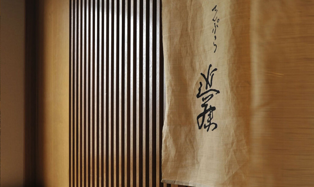 덴푸라 곤도's image 5