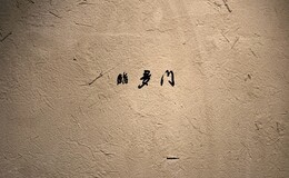 Sushi Tamon's image 2