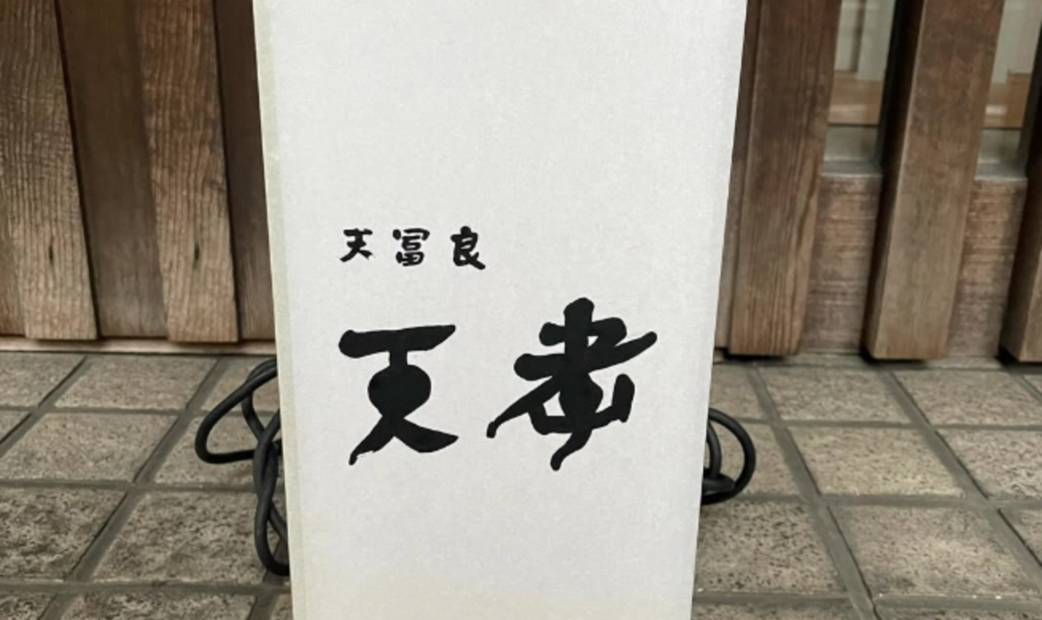 Tempura Tenkou's image 5