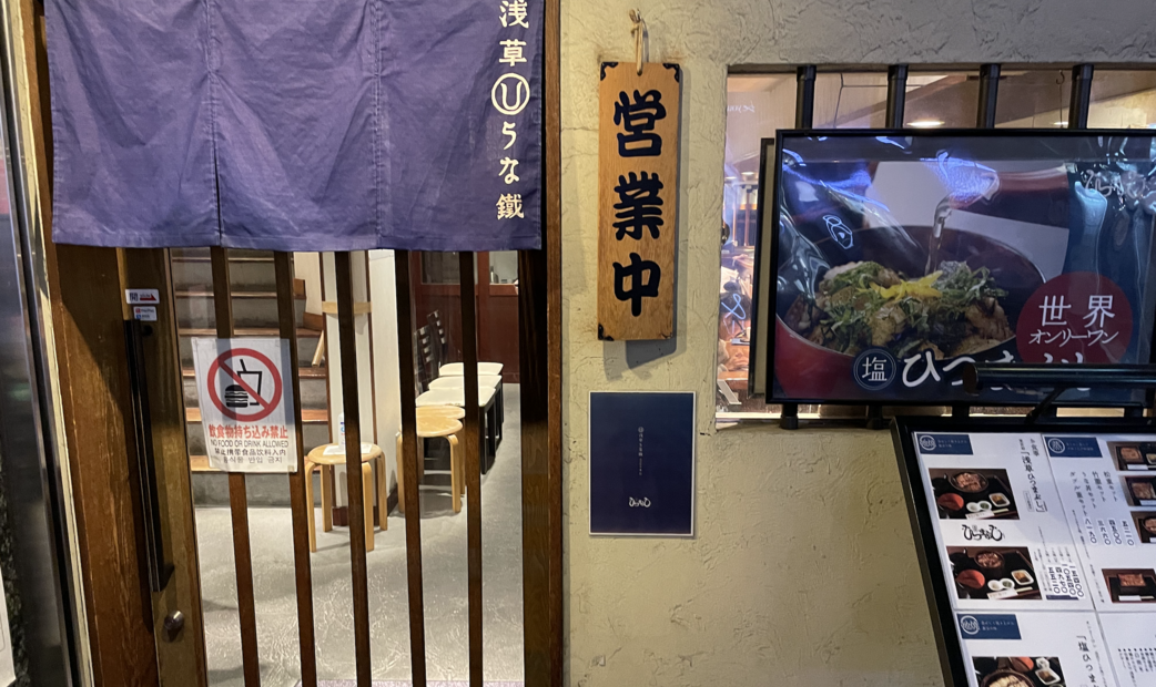 Asakusa Unatetsu Asakusaekimae Honten (浅草うな鐵)