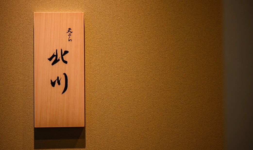 Tempura Kitagawa's image 2