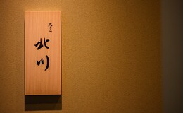 Tempura Kitagawa's image 2