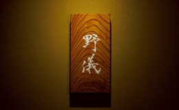 Sushi Nogi's image 7