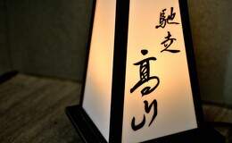 Chiso Takayama's image 4