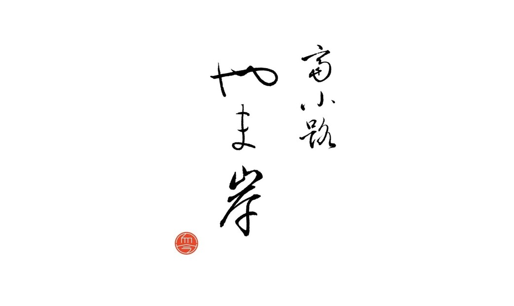 토미노코지 야마기시's image 7