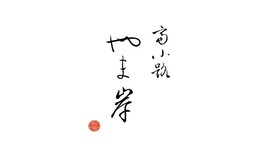 Tominokoji Yamagishi's image 7