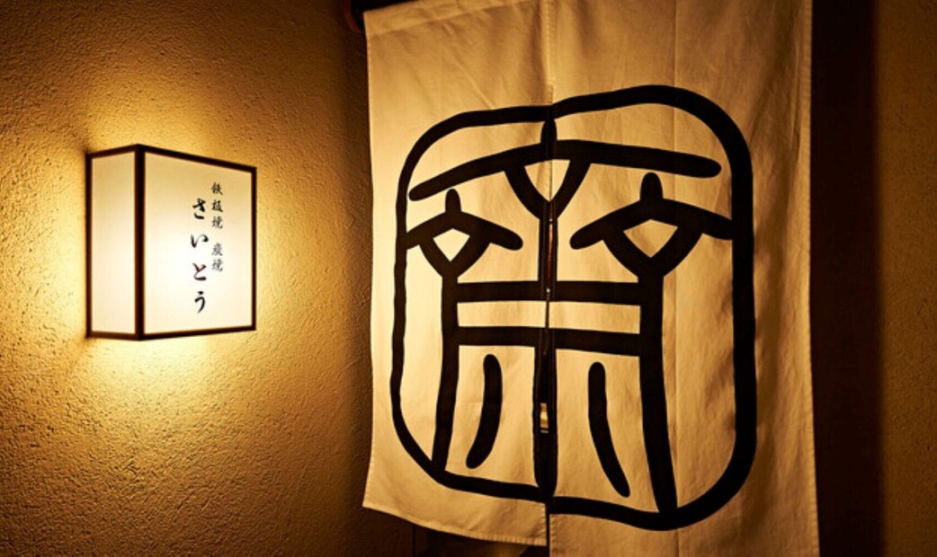 Teppanyaki Sumiyaki Saito's image 2