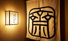 Teppanyaki Sumiyaki Saito's image 2