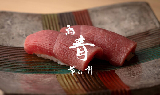 Kikunoi Sushi Ao's image