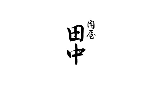 Nikuyatanaka Ginza's image
