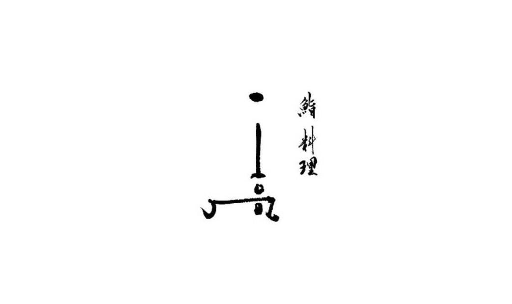 Sushiryori Ichitaka's image 10