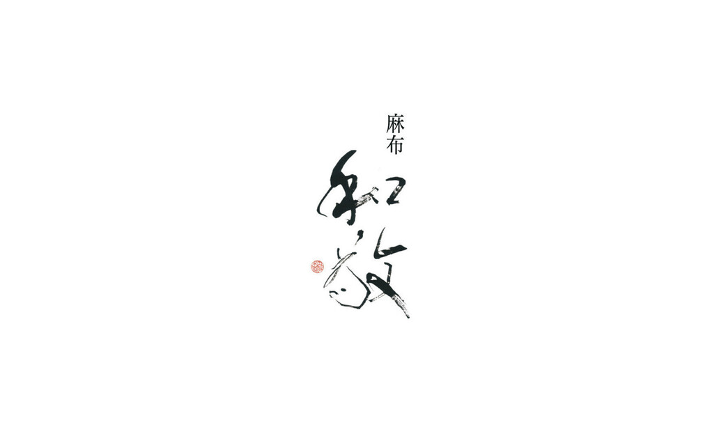 麻布 和敬's image 4