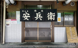 安兵衛's image 5