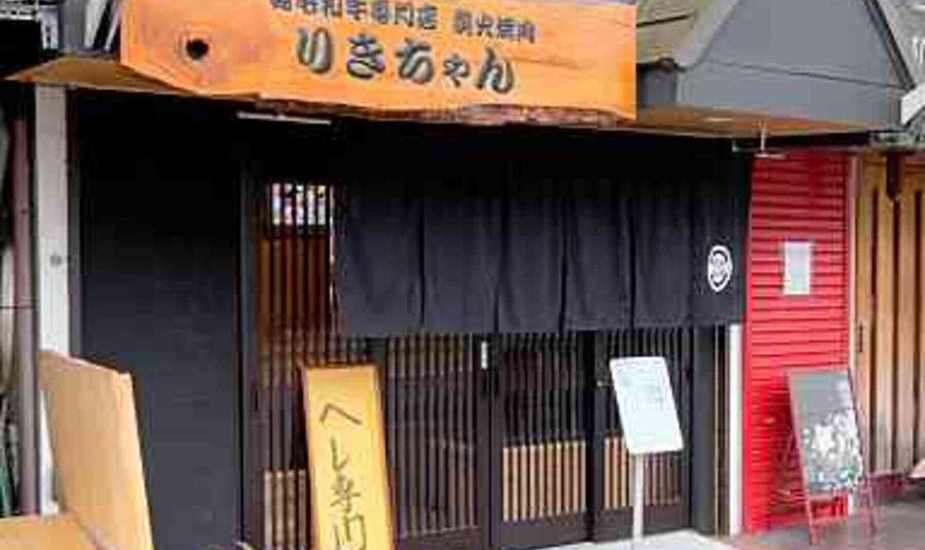 Rikichan  本店's image 5