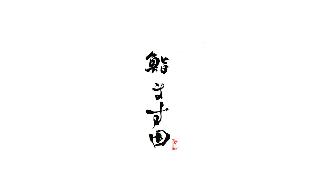 Sushi Masuda's image 1