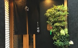 Yakitori Abe's image 2