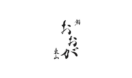 鮨 おおが 东山's image