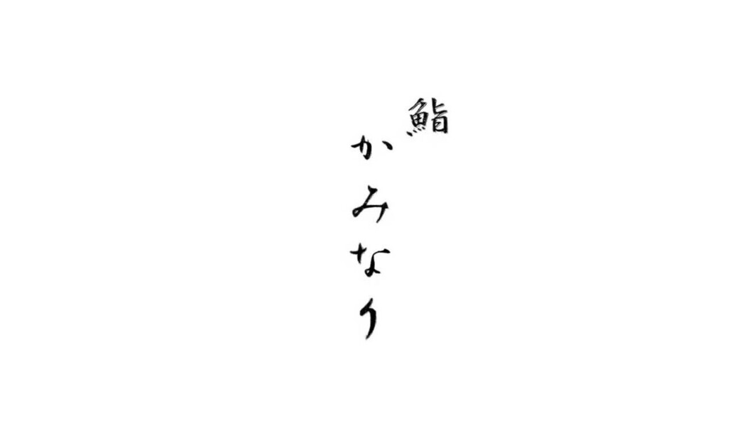 Sushi Kaminari's image 1