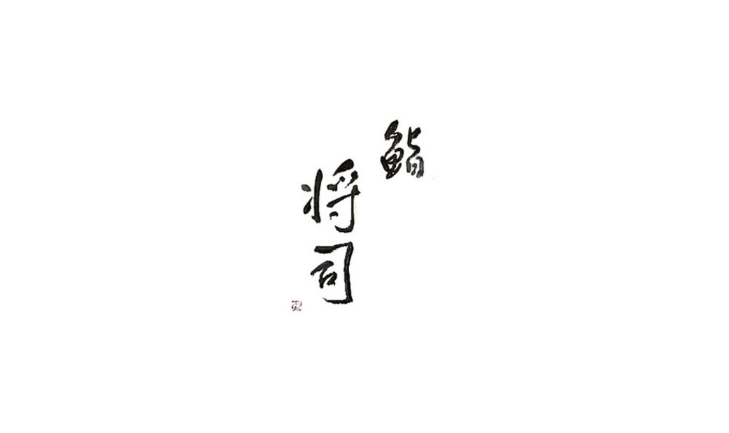 스시 마사시's image 4