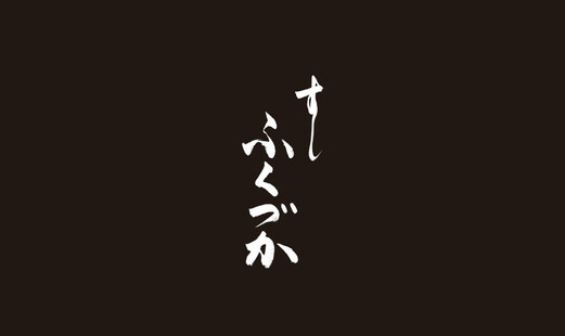 Sushi Fukuzuka's image
